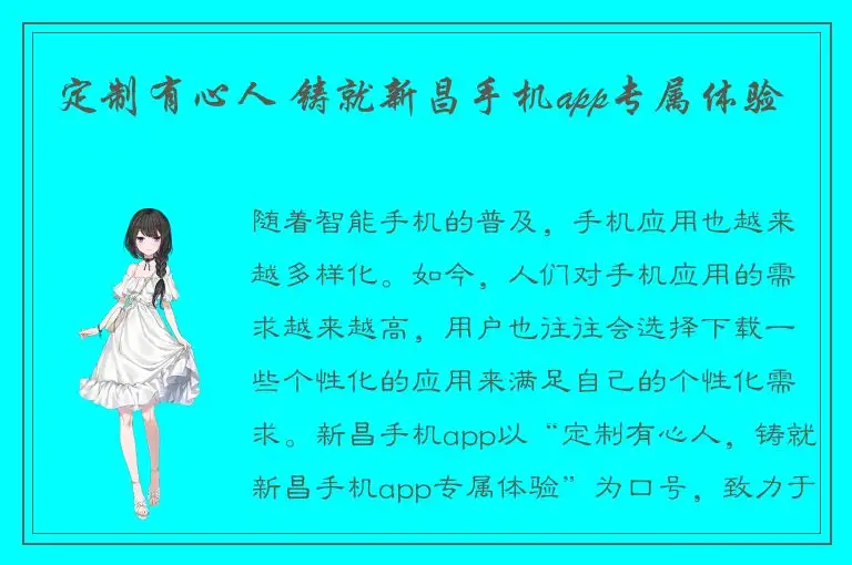 定制有心人 铸就新昌手机app专属体验