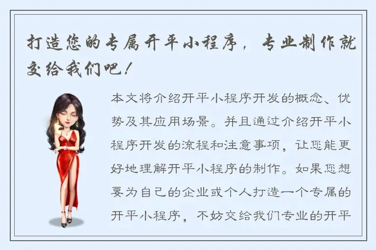 打造您的专属开平小程序，专业制作就交给我们吧！