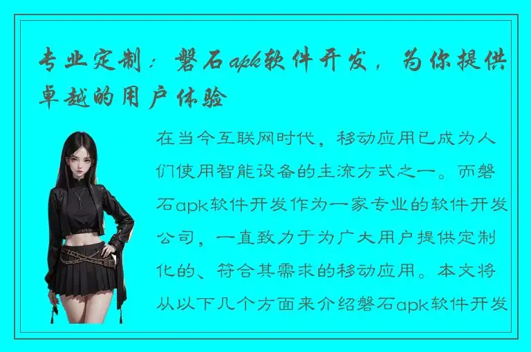 专业定制：磐石apk软件开发，为你提供卓越的用户体验