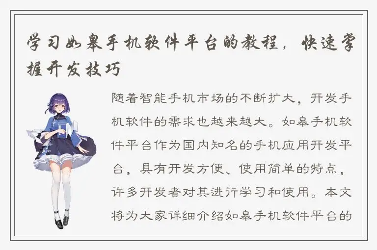学习如皋手机软件平台的教程，快速掌握开发技巧