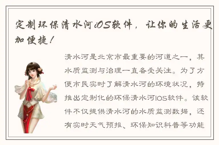 定制环保清水河iOS软件，让你的生活更加便捷！