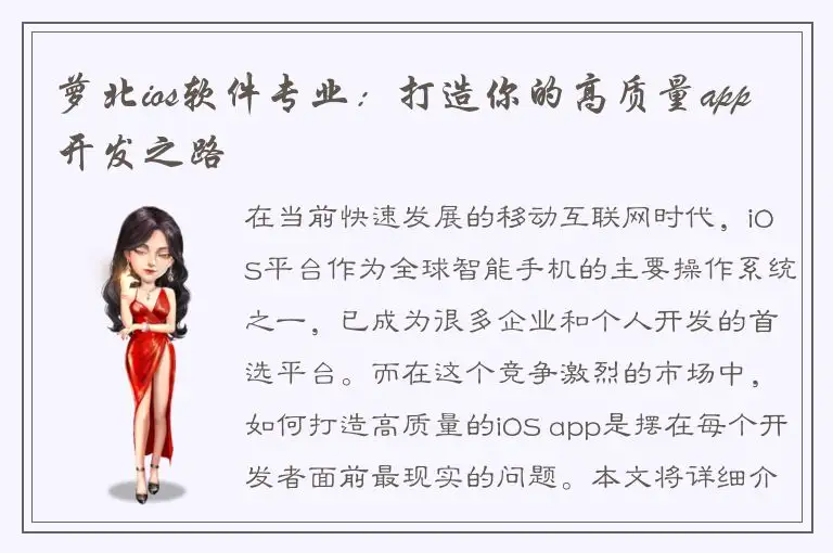 萝北ios软件专业：打造你的高质量app开发之路