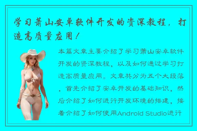 学习萧山安卓软件开发的资深教程，打造高质量应用！