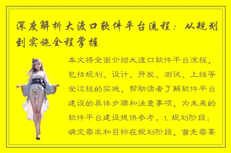 深度解析大渡口软件平台流程：从规划到实施全程掌握