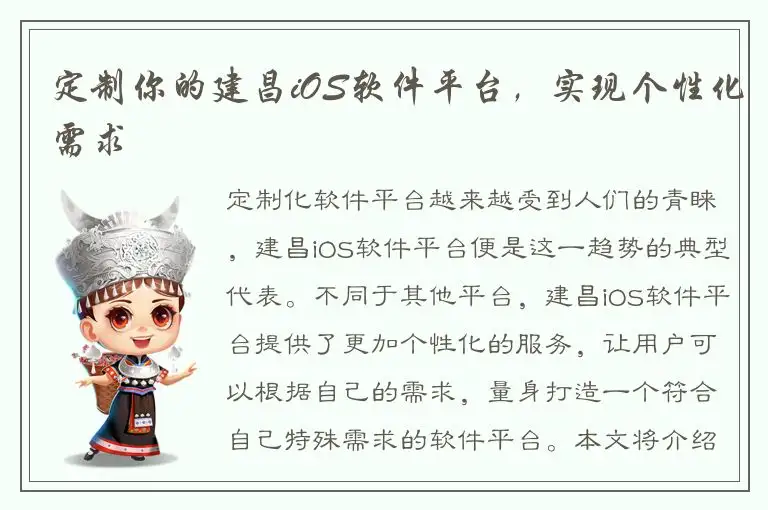 定制你的建昌iOS软件平台，实现个性化需求