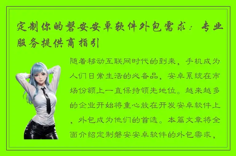 定制你的磐安安卓软件外包需求：专业服务提供商指引