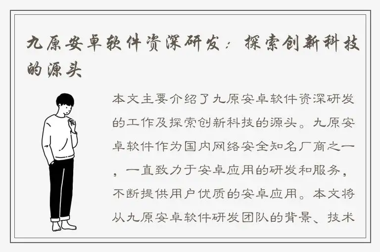 九原安卓软件资深研发：探索创新科技的源头