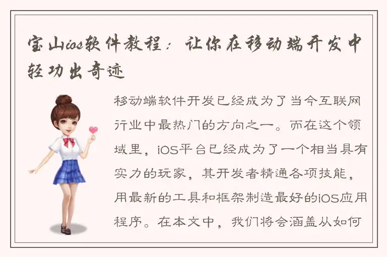 宝山ios软件教程：让你在移动端开发中轻功出奇迹