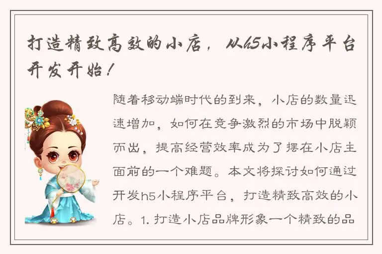 打造精致高效的小店，从h5小程序平台开发开始！