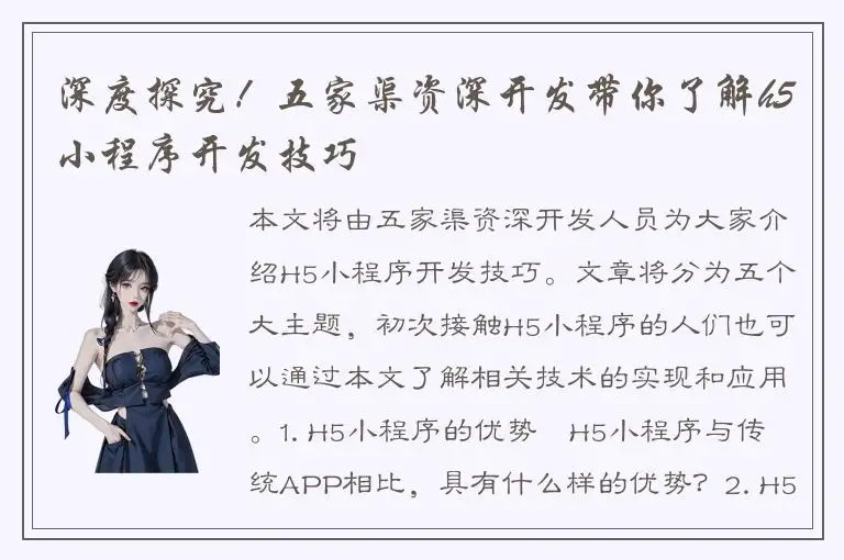 深度探究！五家渠资深开发带你了解h5小程序开发技巧