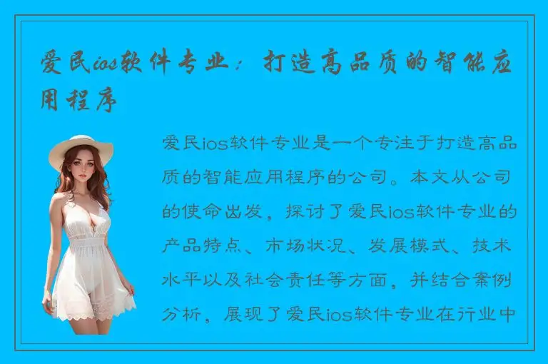 爱民ios软件专业：打造高品质的智能应用程序