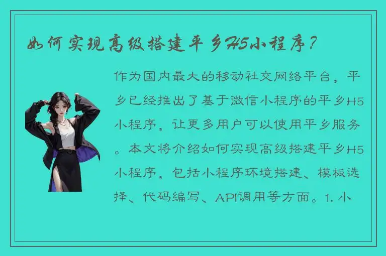 如何实现高级搭建平乡H5小程序？