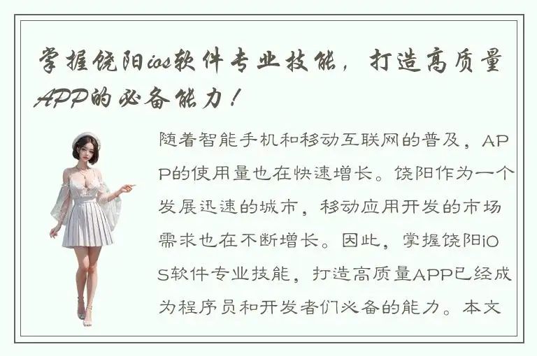 掌握饶阳ios软件专业技能，打造高质量APP的必备能力！