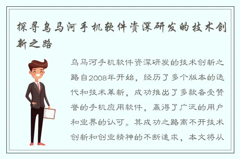 探寻乌马河手机软件资深研发的技术创新之路