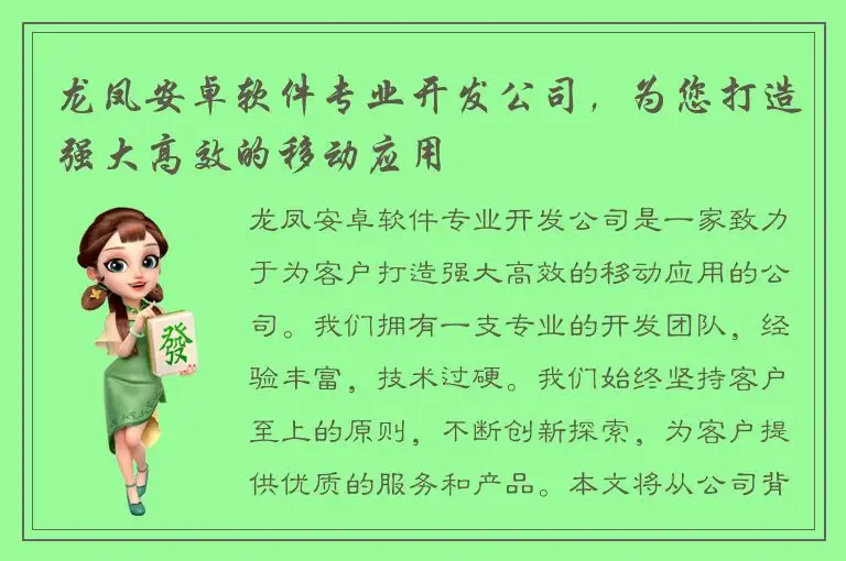 龙凤安卓软件专业开发公司，为您打造强大高效的移动应用