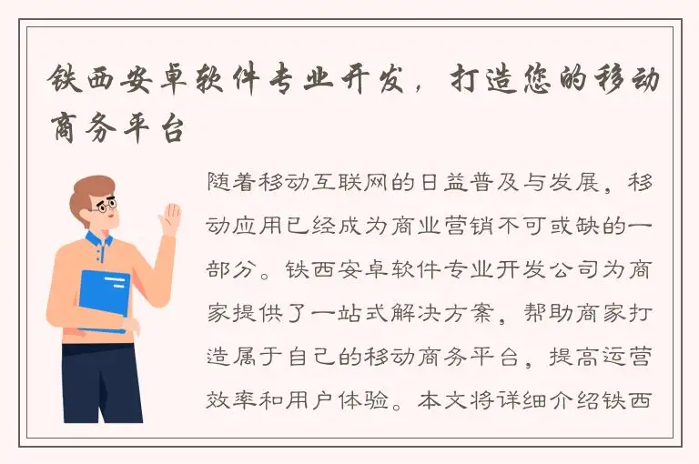 铁西安卓软件专业开发，打造您的移动商务平台