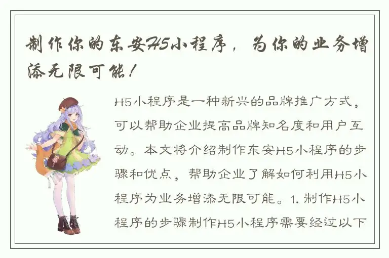 制作你的东安H5小程序，为你的业务增添无限可能！