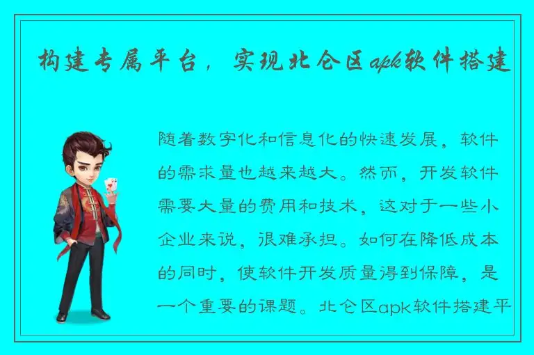 构建专属平台，实现北仑区apk软件搭建