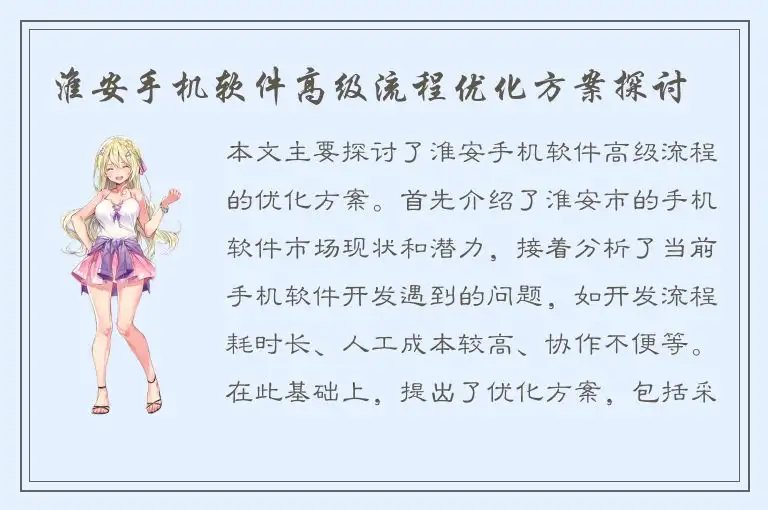 淮安手机软件高级流程优化方案探讨
