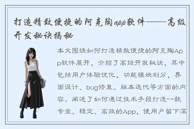 打造精致便捷的阿克陶app软件——高级开发秘诀揭秘