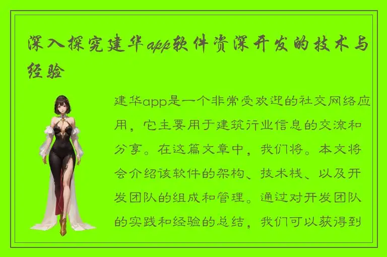 深入探究建华app软件资深开发的技术与经验