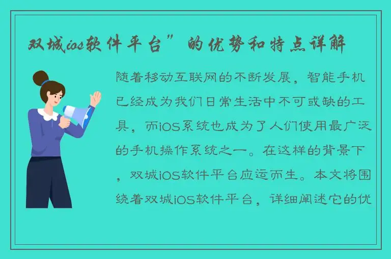 双城ios软件平台”的优势和特点详解