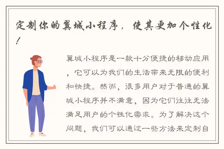定制你的翼城小程序，使其更加个性化！