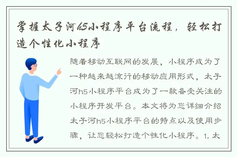 掌握太子河h5小程序平台流程，轻松打造个性化小程序