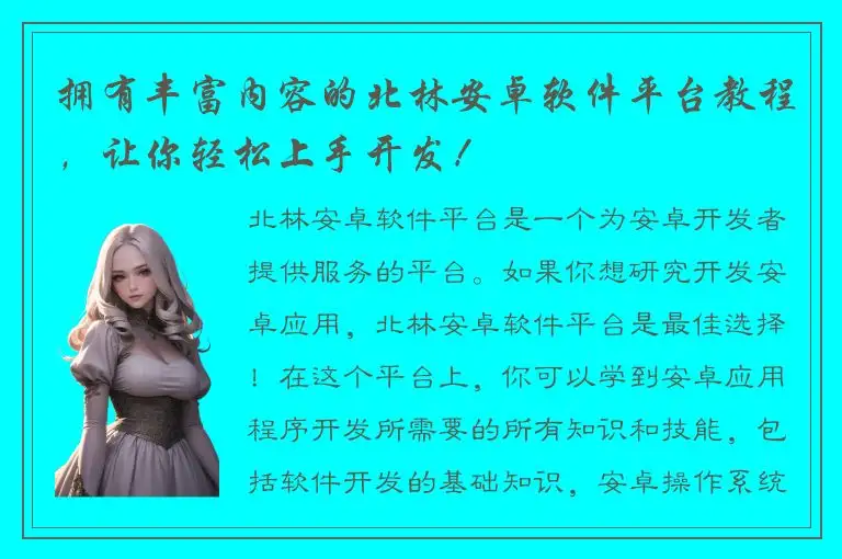 拥有丰富内容的北林安卓软件平台教程，让你轻松上手开发！