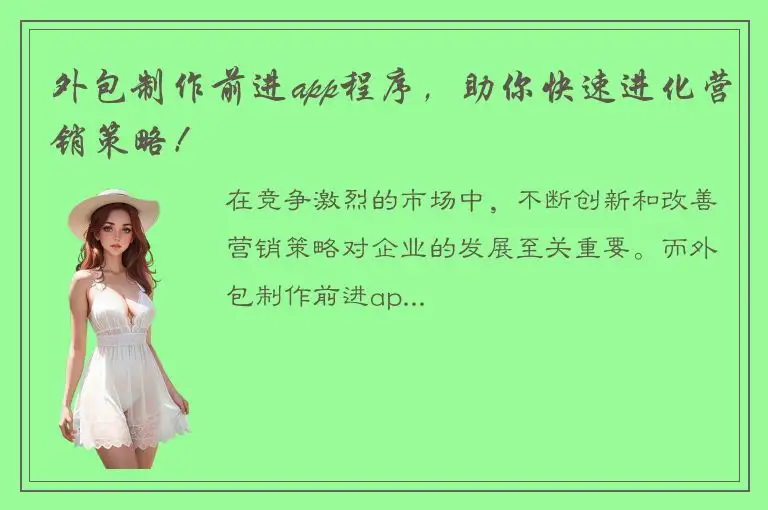 外包制作前进app程序，助你快速进化营销策略！