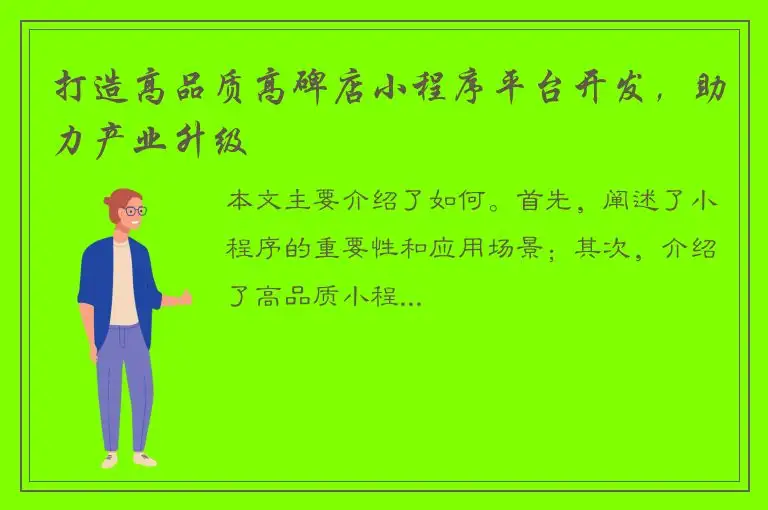 打造高品质高碑店小程序平台开发，助力产业升级