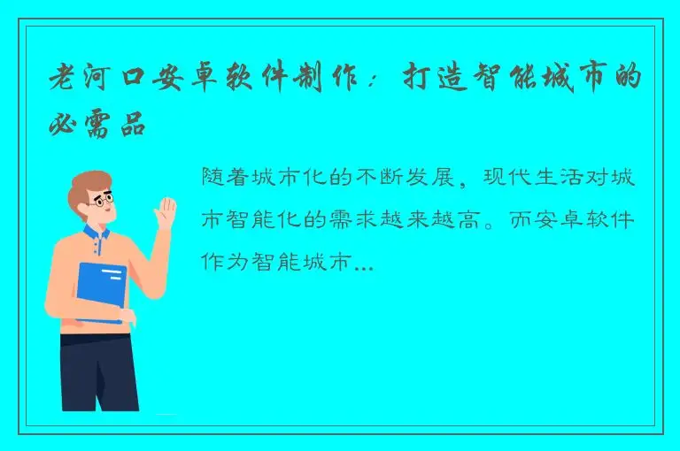 老河口安卓软件制作：打造智能城市的必需品
