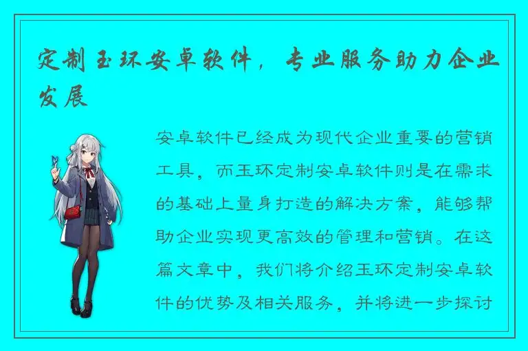 定制玉环安卓软件，专业服务助力企业发展