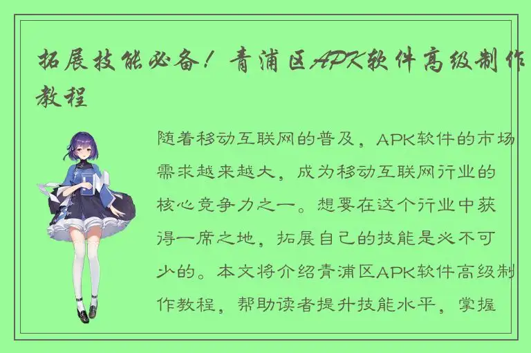 拓展技能必备！青浦区APK软件高级制作教程