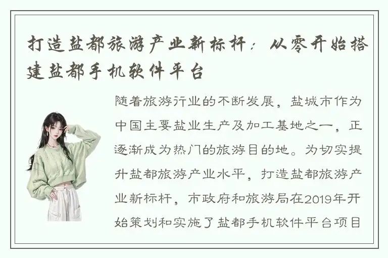 打造盐都旅游产业新标杆：从零开始搭建盐都手机软件平台