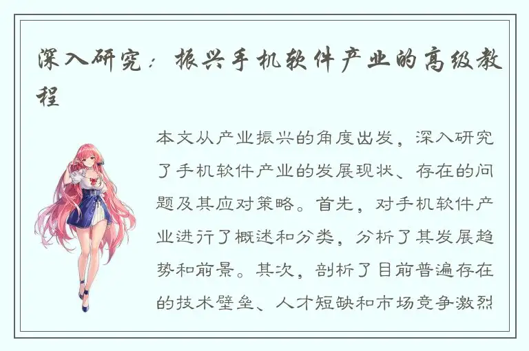 深入研究：振兴手机软件产业的高级教程