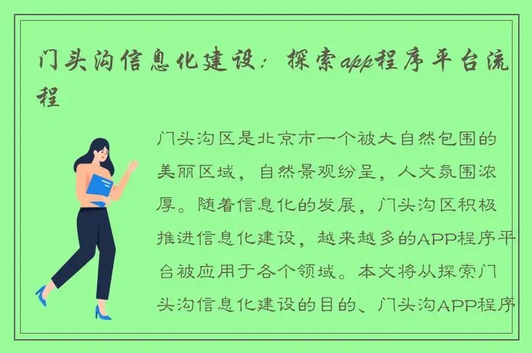 门头沟信息化建设：探索app程序平台流程