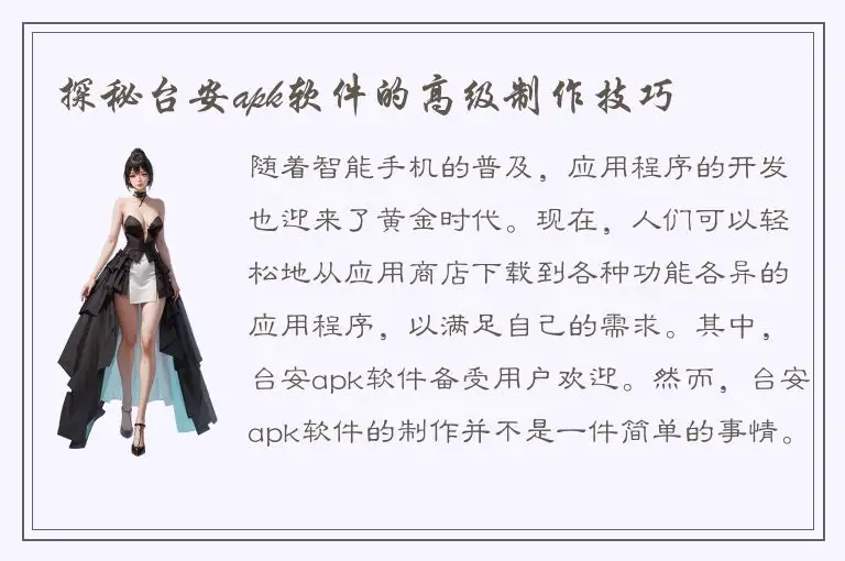 探秘台安apk软件的高级制作技巧
