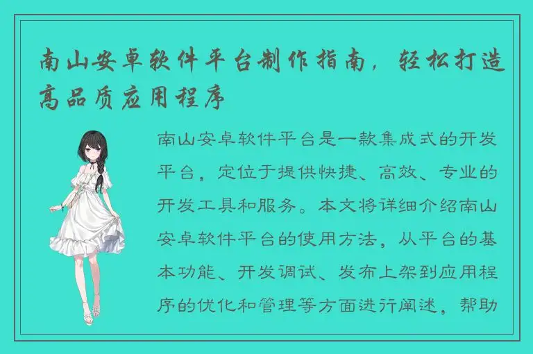 南山安卓软件平台制作指南，轻松打造高品质应用程序