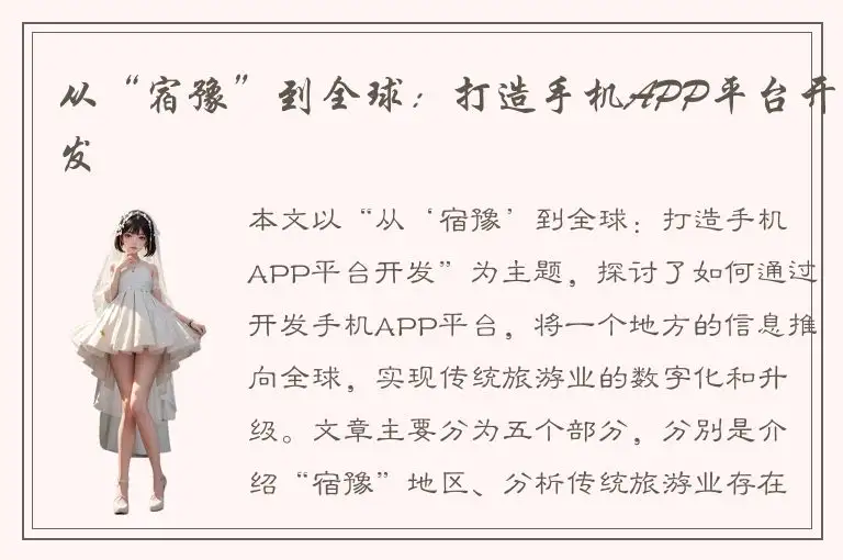 从“宿豫”到全球：打造手机APP平台开发