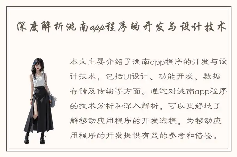 深度解析洮南app程序的开发与设计技术