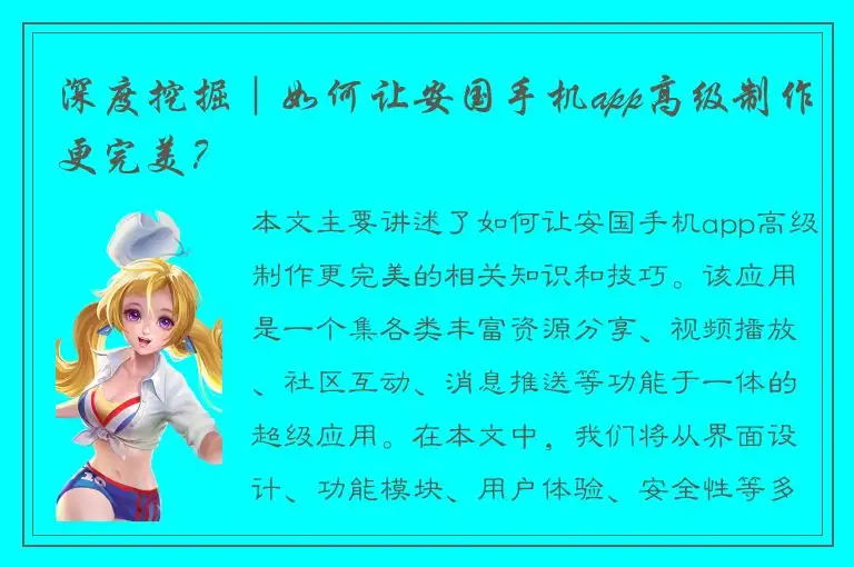 深度挖掘｜如何让安国手机app高级制作更完美？