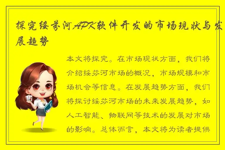 探究绥芬河APK软件开发的市场现状与发展趋势