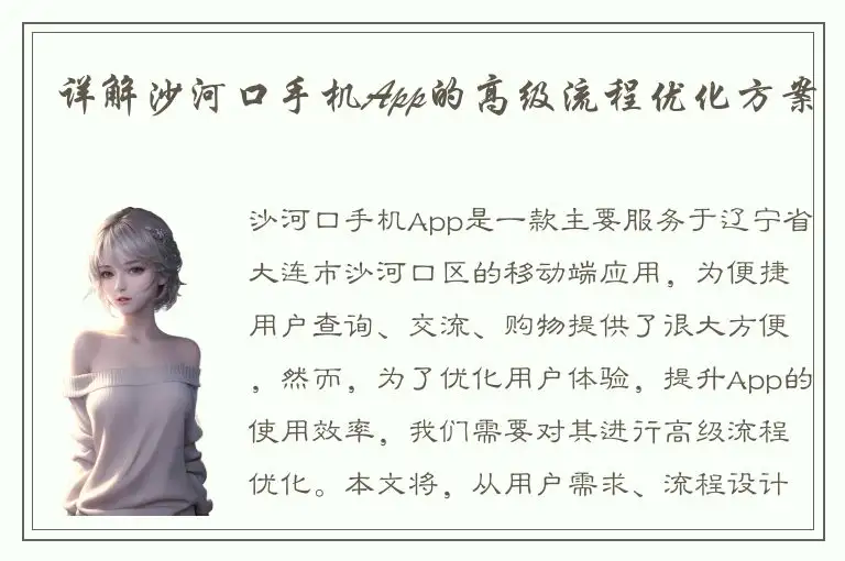 详解沙河口手机App的高级流程优化方案