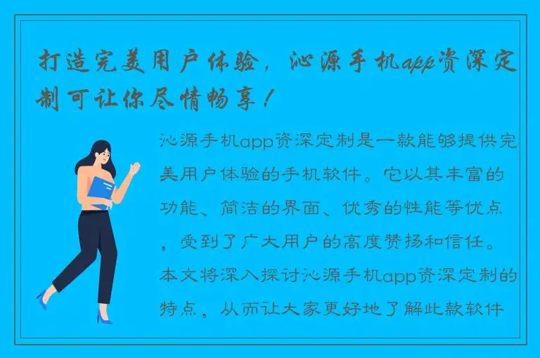 打造完美用户体验，沁源手机app资深定制可让你尽情畅享！