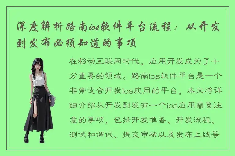 深度解析路南ios软件平台流程：从开发到发布必须知道的事项