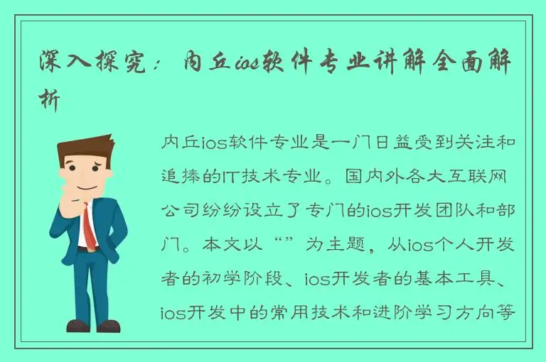 深入探究：内丘ios软件专业讲解全面解析