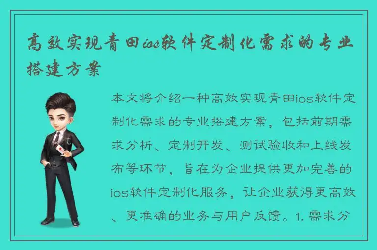 高效实现青田ios软件定制化需求的专业搭建方案