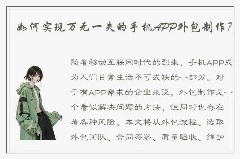 如何实现万无一失的手机APP外包制作？