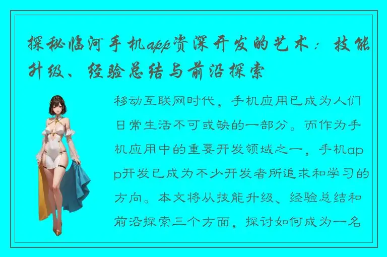 探秘临河手机app资深开发的艺术：技能升级、经验总结与前沿探索